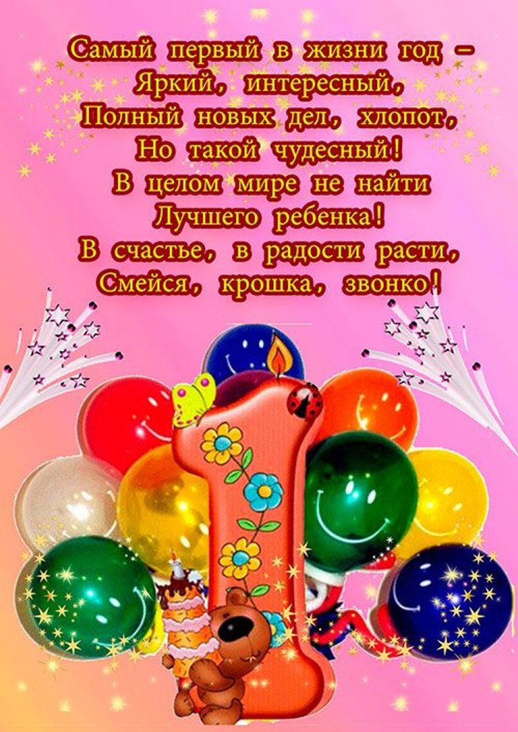 Открытки и картинки «С Днем рождения!» для девочки на 1 годик Открытки и картинки «С Днем рождения!» для девочки на 1 годик