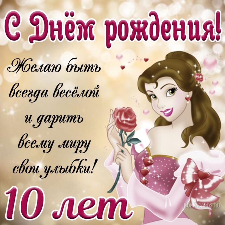 Открытки и картинки «С Днем рождения!» для девочки на 10 лет Открытки и картинки «С Днем рождения!» для девочки на 10 лет
