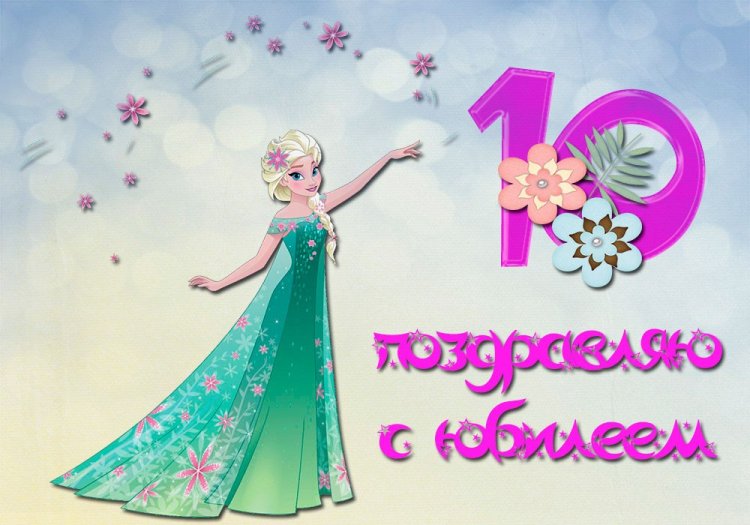 Открытки и картинки «С Днем рождения!» для девочки на 10 лет Открытки и картинки «С Днем рождения!» для девочки на 10 лет