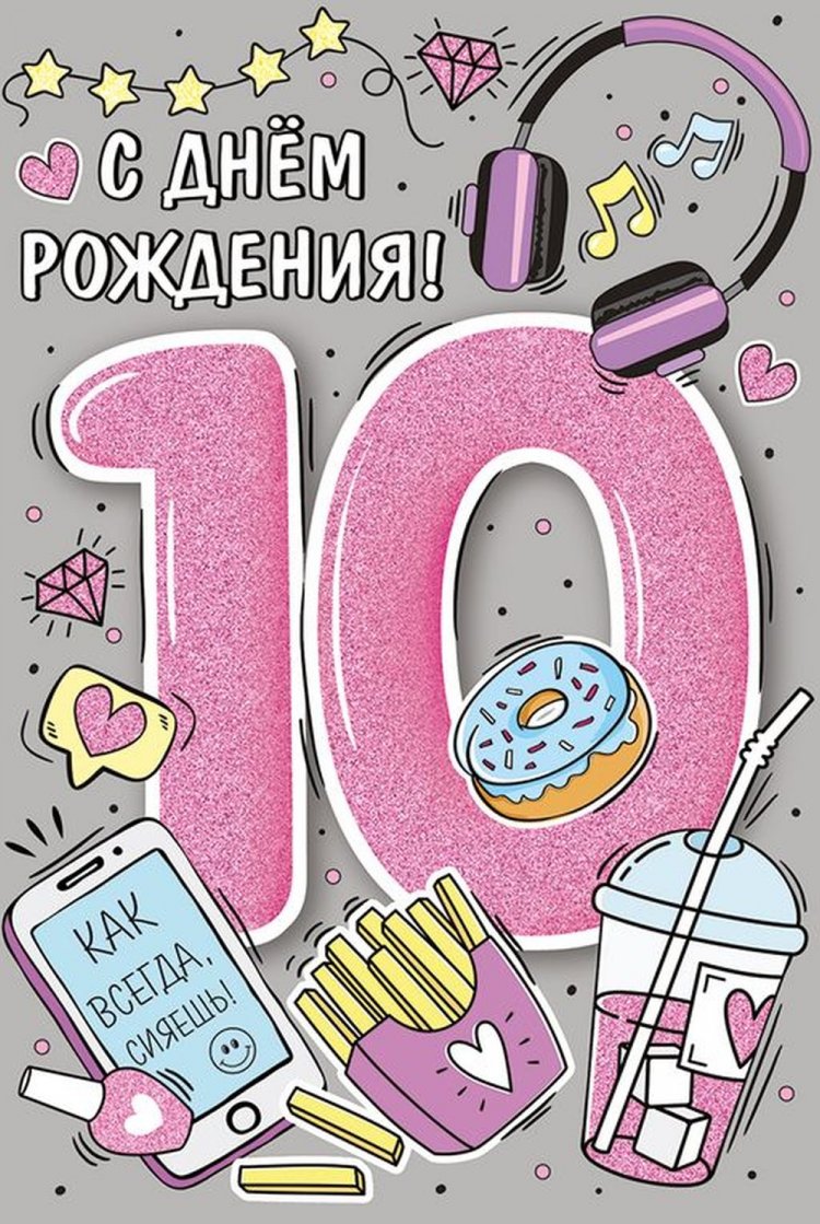 Открытки и картинки «С Днем рождения!» для девочки на 10 лет Открытки и картинки «С Днем рождения!» для девочки на 10 лет