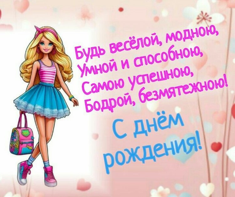 Открытки и картинки «С Днем рождения!» для девочки-подростка Открытки и картинки «С Днем рождения!» для девочки-подростка