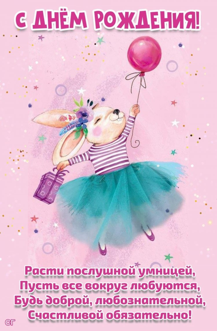 Открытки на День рождения с пожеланиями для девочки Открытки на День рождения с пожеланиями для девочки