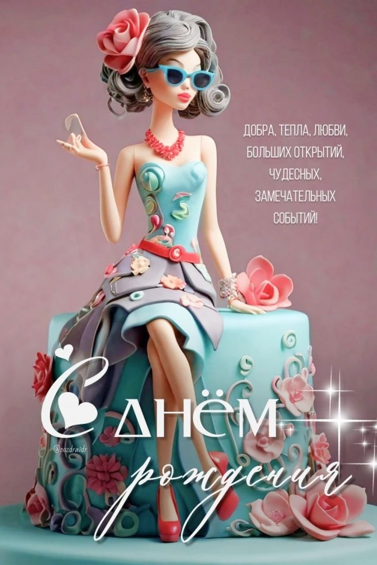 Открытки и картинки «С Днем рождения!» для девочки-подростка Открытки и картинки «С Днем рождения!» для девочки-подростка