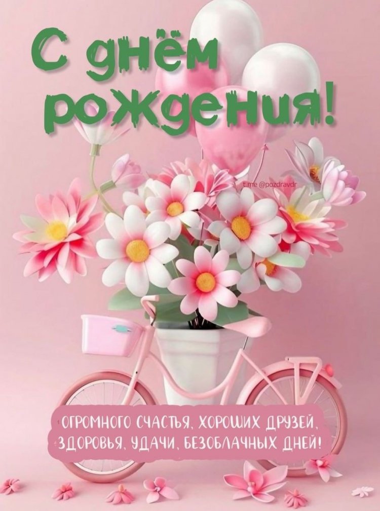 Открытки на День рождения с пожеланиями для девочки Открытки на День рождения с пожеланиями для девочки