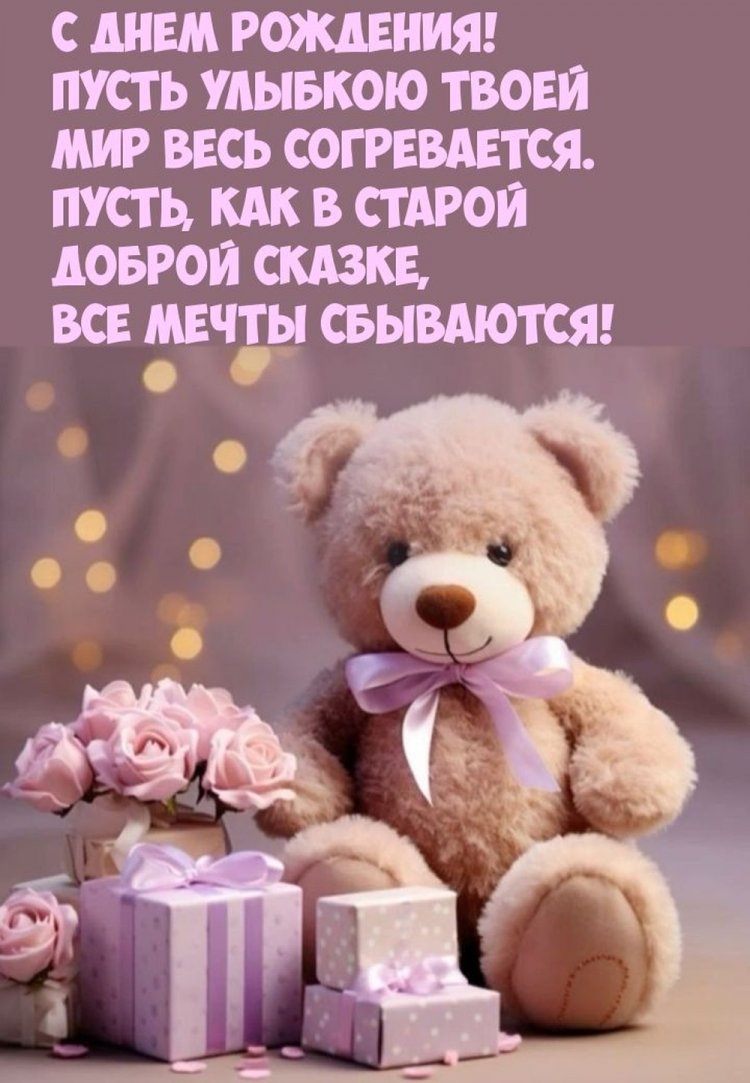 Открытки на День рождения с пожеланиями для девочки Открытки на День рождения с пожеланиями для девочки