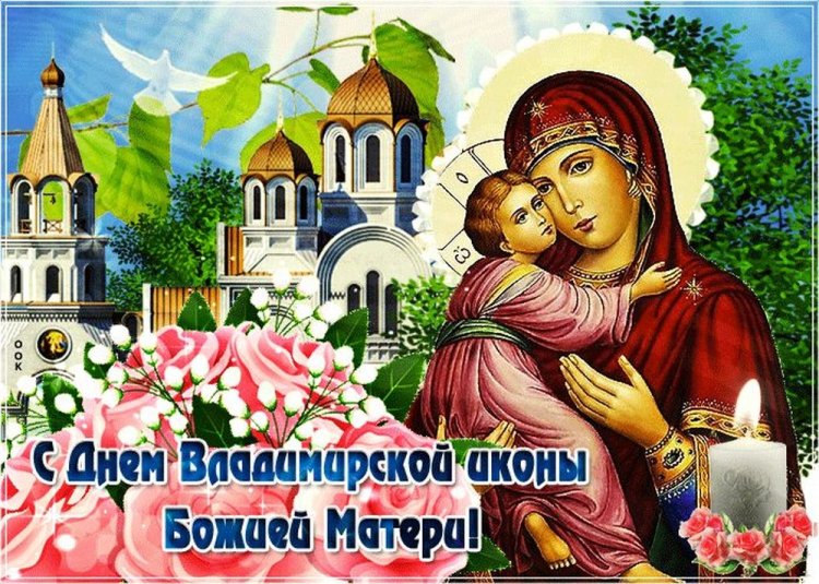 Православные открытки на День Владимирской иконы Божией Матери Православные открытки на День Владимирской иконы Божией Матери