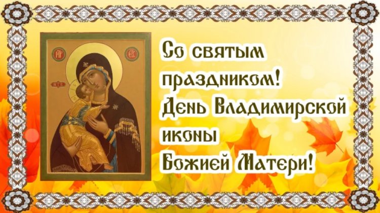 Оригинальные и красивые открытки на День Владимирской иконы Божией Матери Оригинальные и красивые открытки на День Владимирской иконы Божией Матери