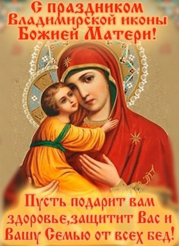 Оригинальные и красивые открытки на День Владимирской иконы Божией Матери Оригинальные и красивые открытки на День Владимирской иконы Божией Матери