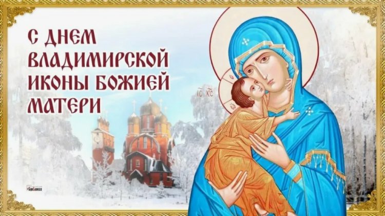 Оригинальные и красивые открытки на День Владимирской иконы Божией Матери Оригинальные и красивые открытки на День Владимирской иконы Божией Матери