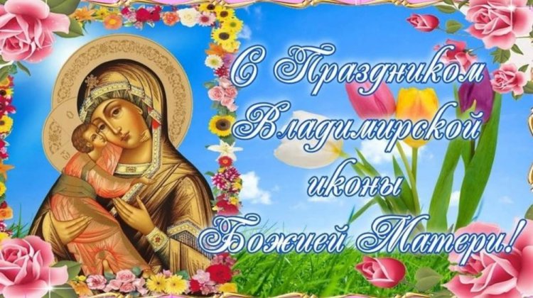 Оригинальные и красивые открытки на День Владимирской иконы Божией Матери Оригинальные и красивые открытки на День Владимирской иконы Божией Матери