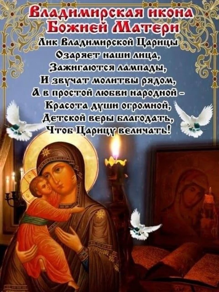 Оригинальные и красивые открытки на День Владимирской иконы Божией Матери Оригинальные и красивые открытки на День Владимирской иконы Божией Матери