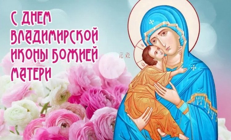 Открытки на День Владимирской иконы Божией Матери коллегам Открытки на День Владимирской иконы Божией Матери коллегам