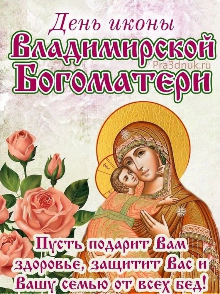 Открытки с пожеланиями на День Владимирской иконы Божией Матери Открытки с пожеланиями на День Владимирской иконы Божией Матери