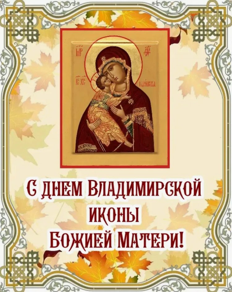 Открытки на День Владимирской иконы Божией Матери коллегам Открытки на День Владимирской иконы Божией Матери коллегам