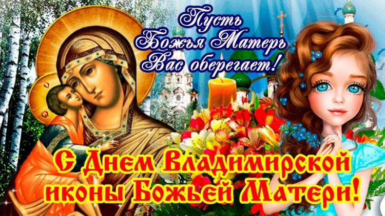 Открытки с пожеланиями на День Владимирской иконы Божией Матери Открытки с пожеланиями на День Владимирской иконы Божией Матери