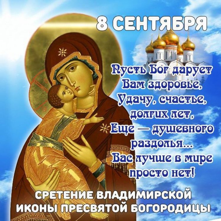 Открытки с пожеланиями на День Владимирской иконы Божией Матери Открытки с пожеланиями на День Владимирской иконы Божией Матери