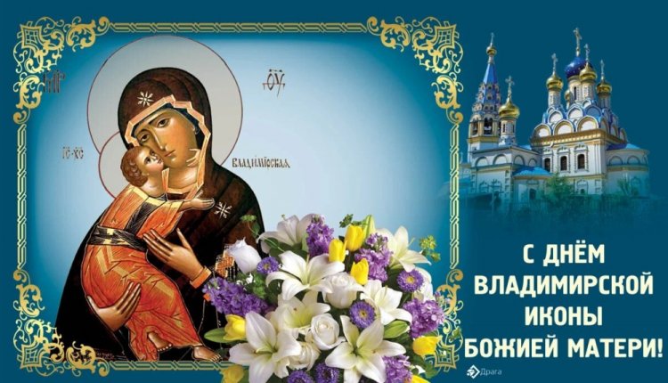 Православные открытки на День Владимирской иконы Божией Матери Православные открытки на День Владимирской иконы Божией Матери