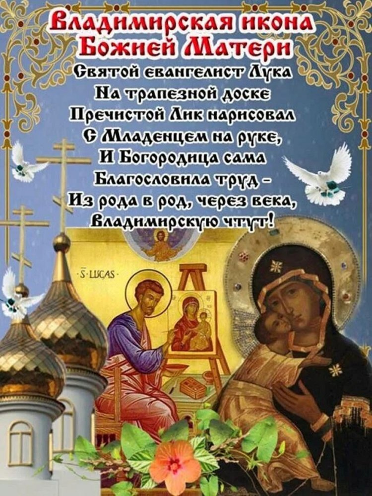 Православные открытки на День Владимирской иконы Божией Матери Православные открытки на День Владимирской иконы Божией Матери