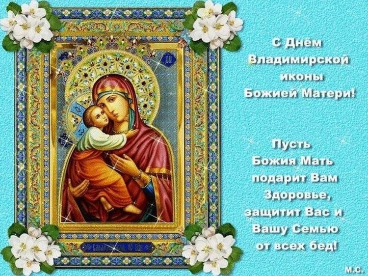 Православные открытки на День Владимирской иконы Божией Матери Православные открытки на День Владимирской иконы Божией Матери
