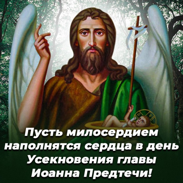 Открытки с пожеланиями на Усекновение главы Иоанна Предтечи