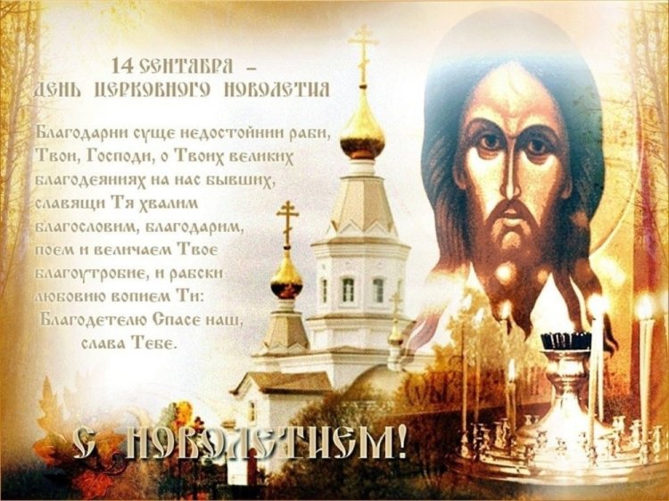 Православные открытки и картинки на Церковное новолетие Православные открытки и картинки на Церковное новолетие