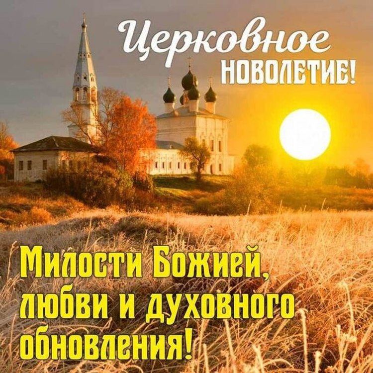 Оригинальные и красивые открытки на Церковное новолетие Оригинальные и красивые открытки на Церковное новолетие