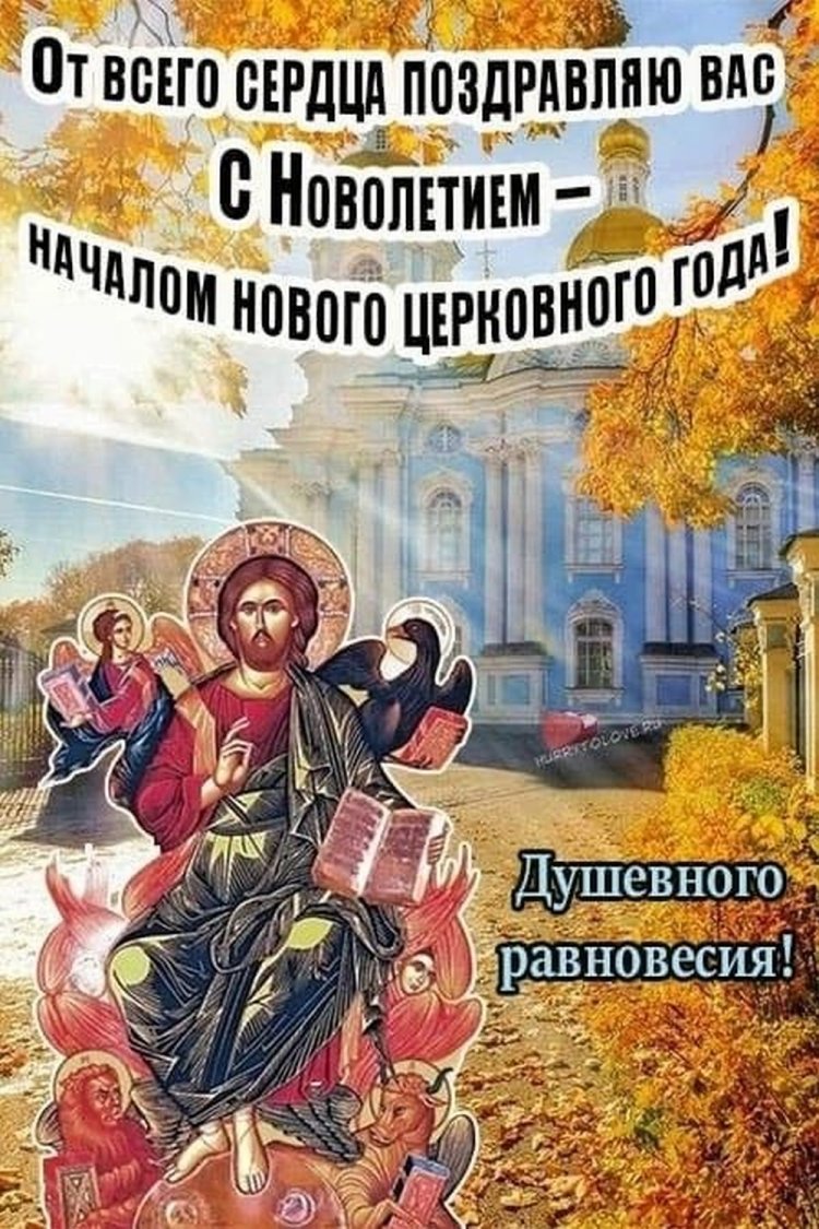 Оригинальные и красивые открытки на Церковное новолетие Оригинальные и красивые открытки на Церковное новолетие