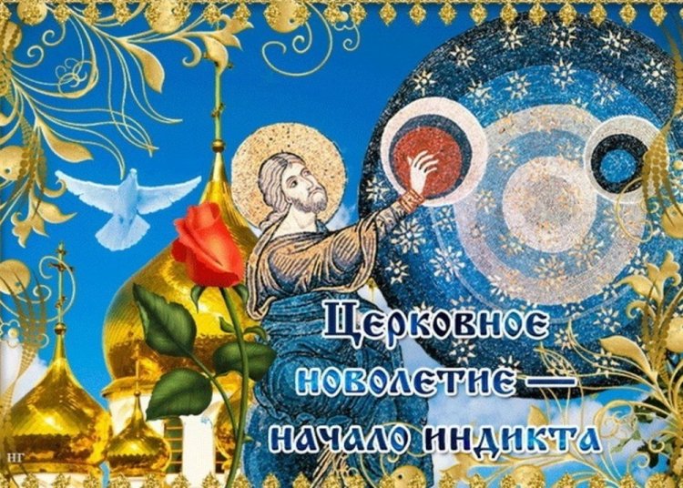Оригинальные и красивые открытки на Церковное новолетие Оригинальные и красивые открытки на Церковное новолетие