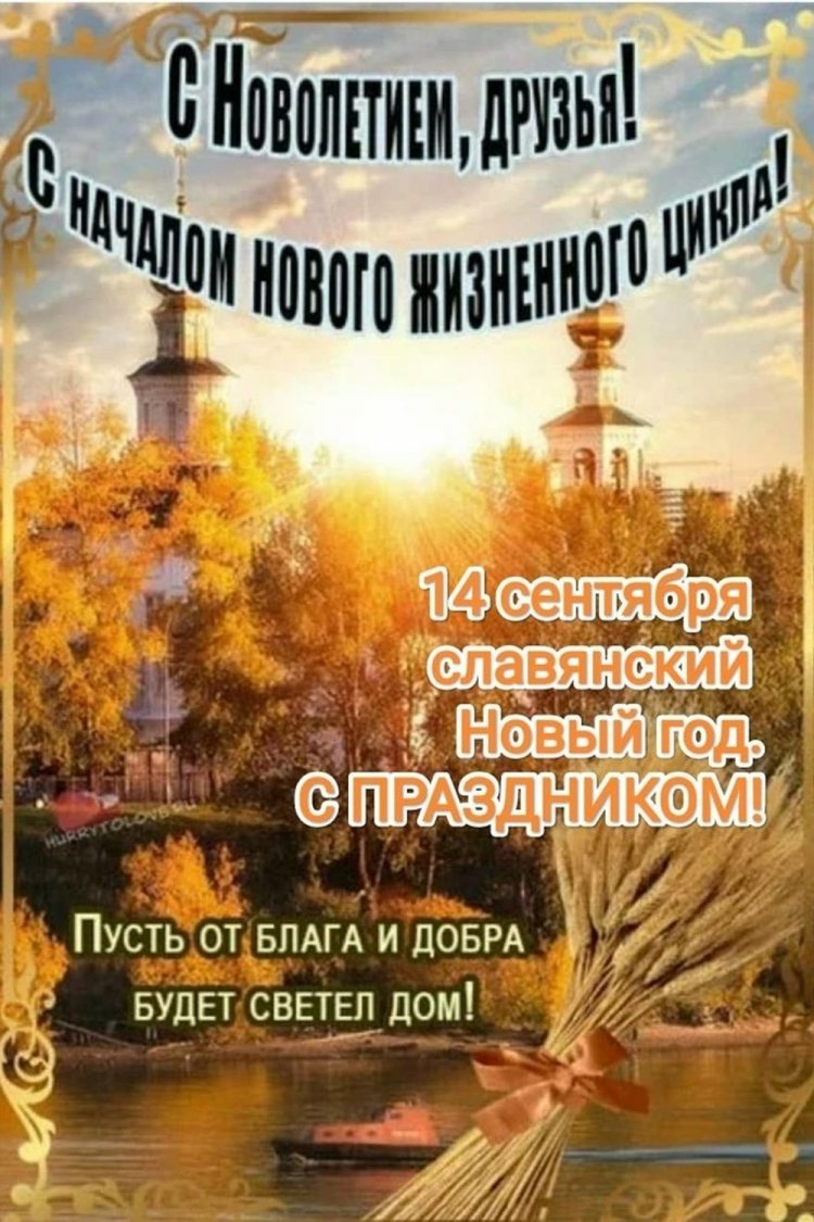 Оригинальные и красивые открытки на Церковное новолетие Оригинальные и красивые открытки на Церковное новолетие