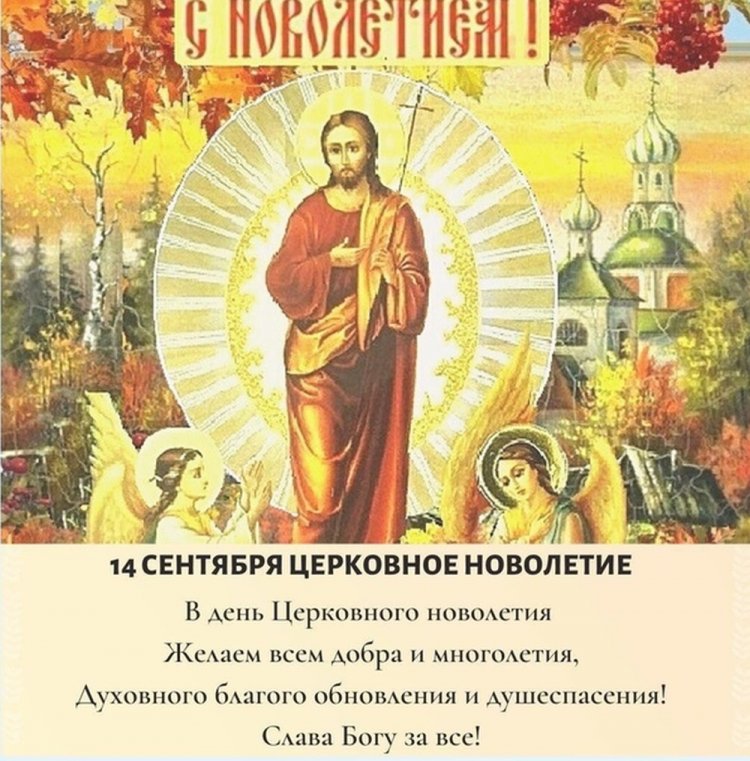 Открытки и картинки на Церковное новолетие коллегам Открытки и картинки на Церковное новолетие коллегам
