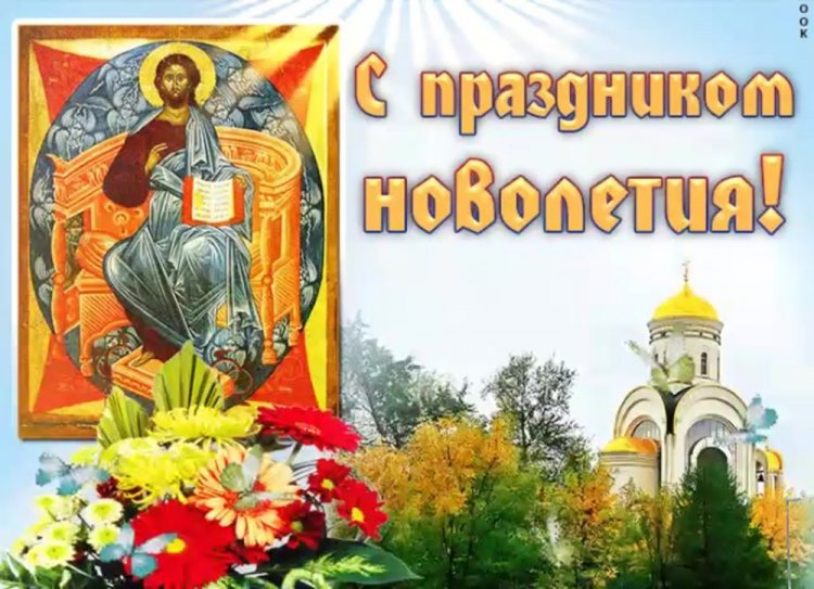 Открытки и картинки на Церковное новолетие коллегам Открытки и картинки на Церковное новолетие коллегам