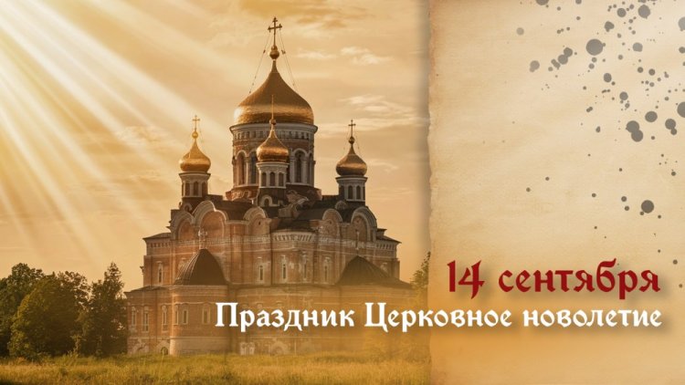 Открытки и картинки на Церковное новолетие коллегам Открытки и картинки на Церковное новолетие коллегам