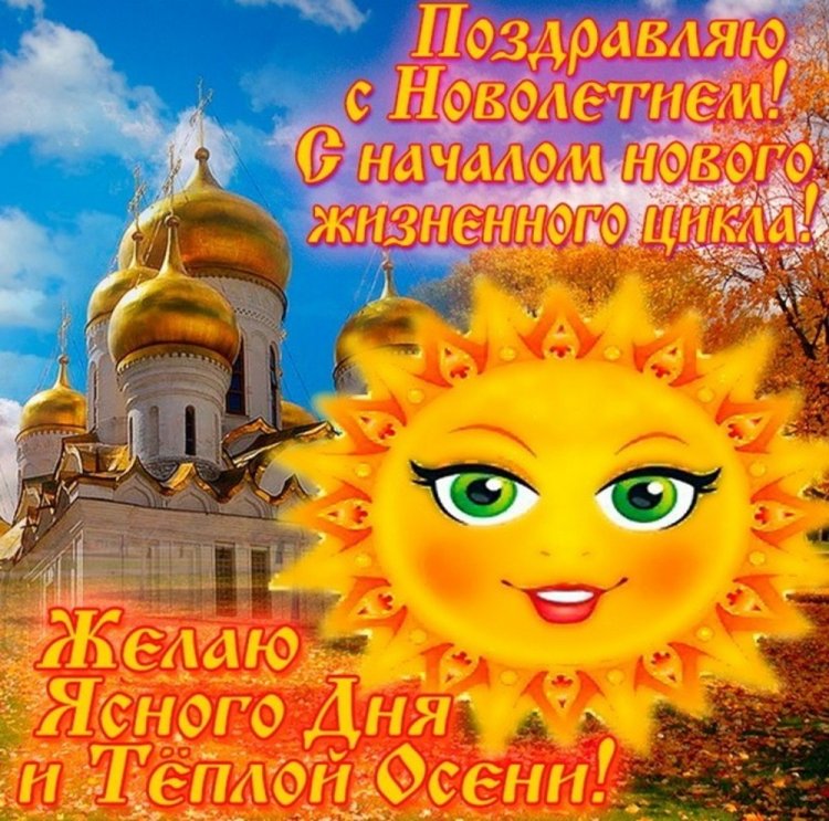 Открытки на Церковное новолетие с пожеланиями Открытки на Церковное новолетие с пожеланиями