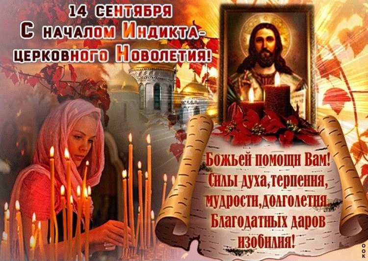 Открытки на Церковное новолетие с пожеланиями Открытки на Церковное новолетие с пожеланиями