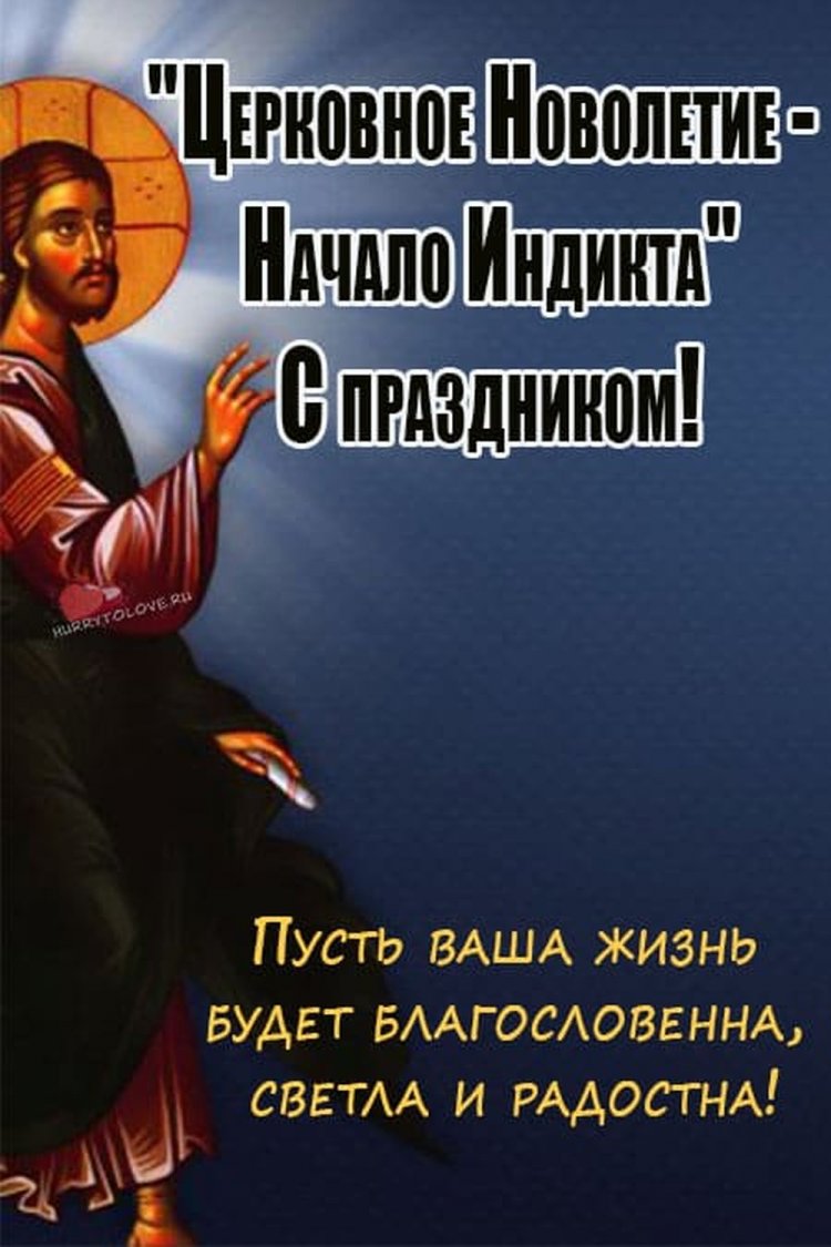 Открытки на Церковное новолетие с пожеланиями Открытки на Церковное новолетие с пожеланиями