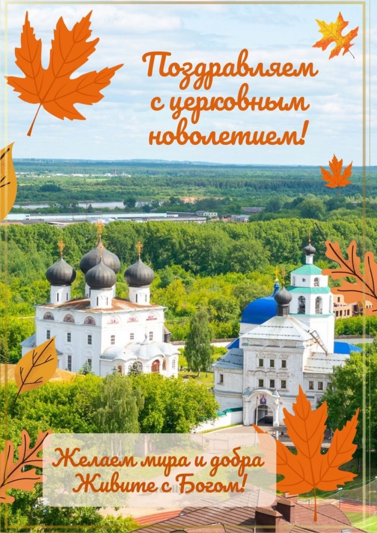 Открытки на Церковное новолетие с пожеланиями Открытки на Церковное новолетие с пожеланиями