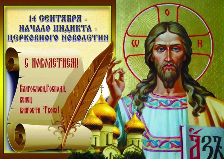 Православные открытки и картинки на Церковное новолетие Православные открытки и картинки на Церковное новолетие