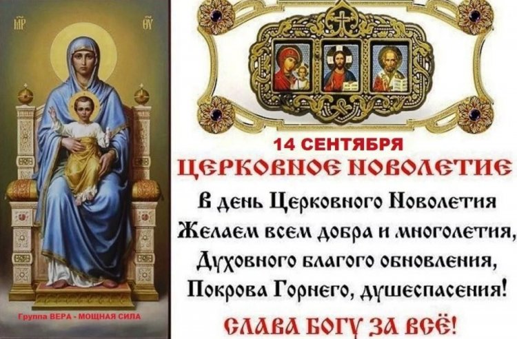 Православные открытки и картинки на Церковное новолетие Православные открытки и картинки на Церковное новолетие