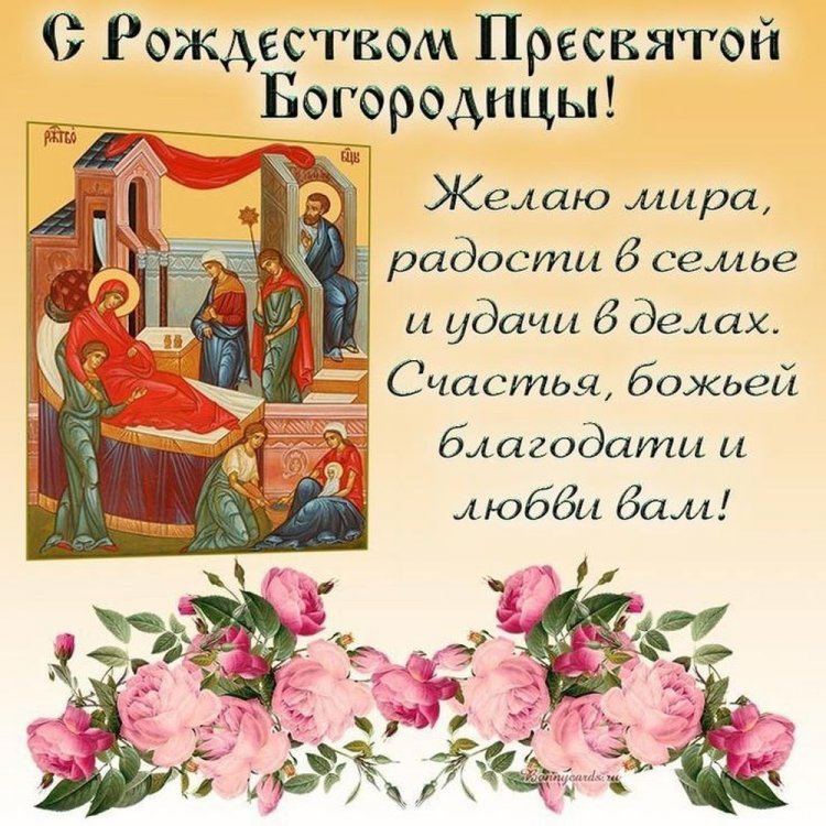 Открытки с пожеланиями на Рождество Пресвятой Богородицы Открытки с пожеланиями на Рождество Пресвятой Богородицы