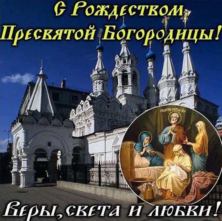 Православные открытки и картинки на Рождество Пресвятой Богородицы Православные открытки и картинки на Рождество Пресвятой Богородицы