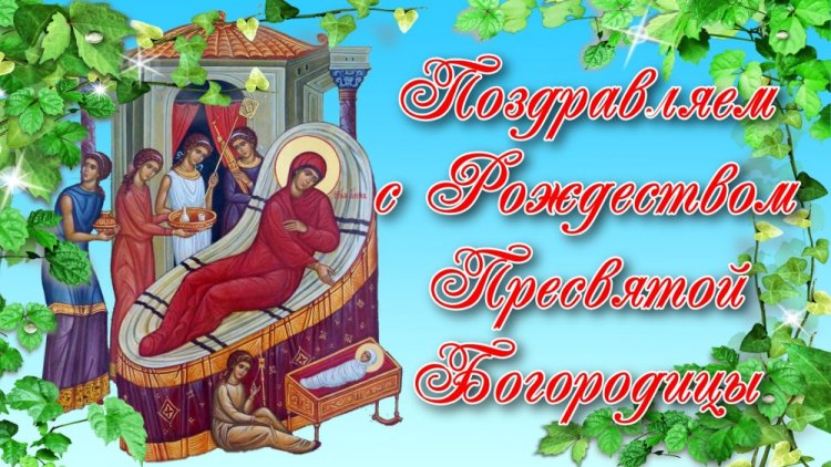 Оригинальные и красивые открытки на Рождество Пресвятой Богородицы Оригинальные и красивые открытки на Рождество Пресвятой Богородицы