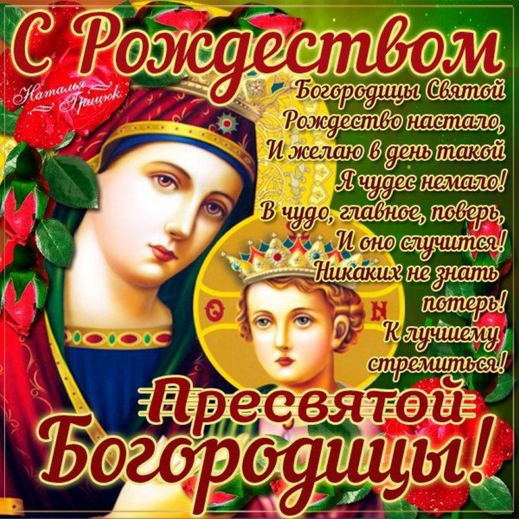 Оригинальные и красивые открытки на Рождество Пресвятой Богородицы Оригинальные и красивые открытки на Рождество Пресвятой Богородицы