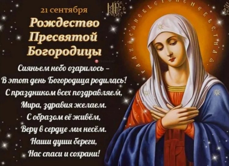 Оригинальные и красивые открытки на Рождество Пресвятой Богородицы Оригинальные и красивые открытки на Рождество Пресвятой Богородицы