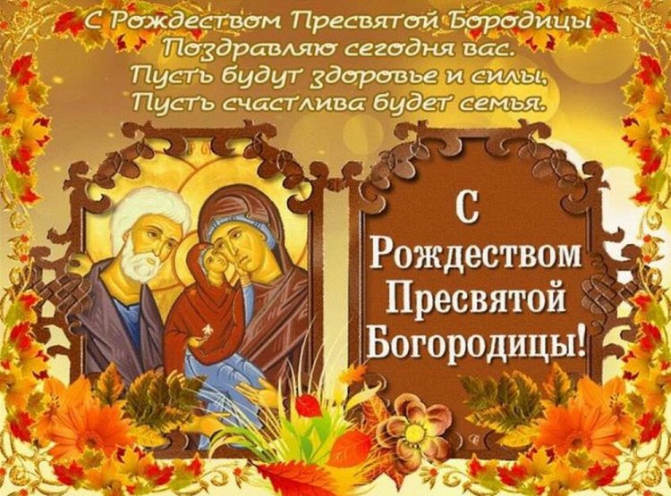 Открытки на Рождество Пресвятой Богородицы коллегам Открытки на Рождество Пресвятой Богородицы коллегам