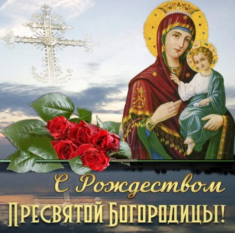 Открытки на Рождество Пресвятой Богородицы коллегам Открытки на Рождество Пресвятой Богородицы коллегам