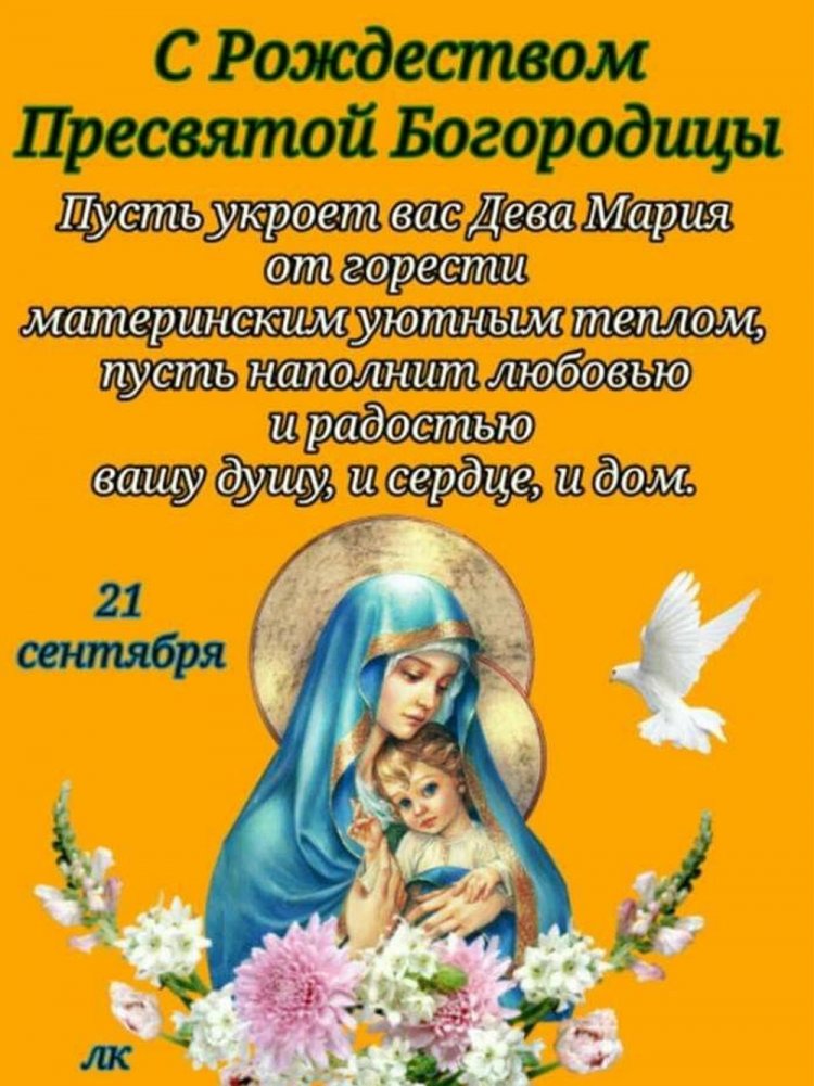 Открытки на Рождество Пресвятой Богородицы коллегам Открытки на Рождество Пресвятой Богородицы коллегам