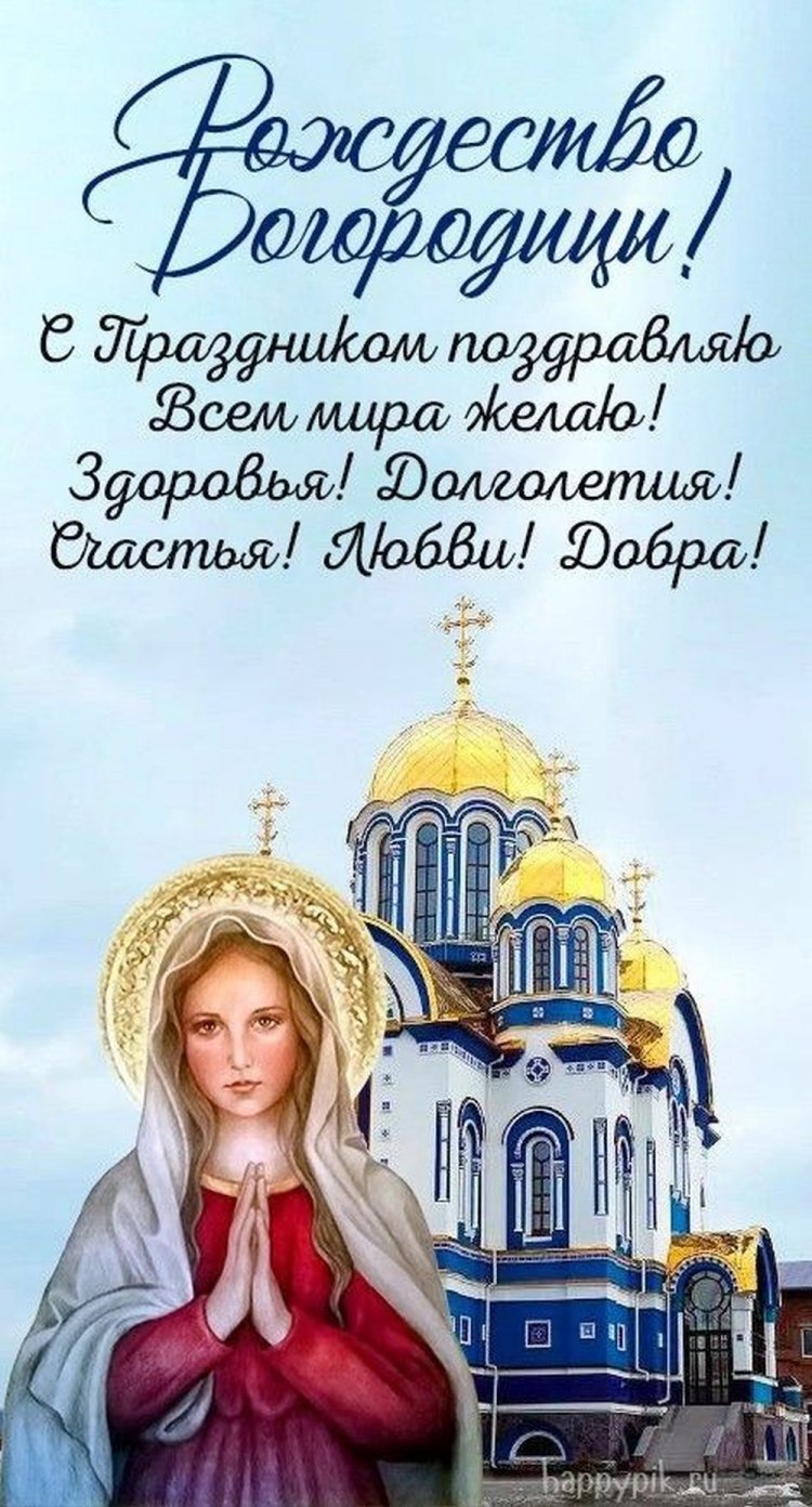 Открытки на Рождество Пресвятой Богородицы коллегам Открытки на Рождество Пресвятой Богородицы коллегам