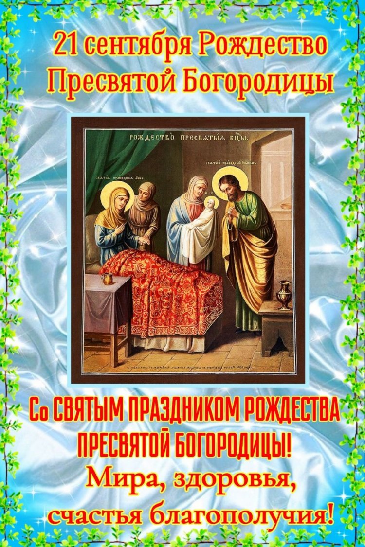 Открытки с пожеланиями на Рождество Пресвятой Богородицы Открытки с пожеланиями на Рождество Пресвятой Богородицы