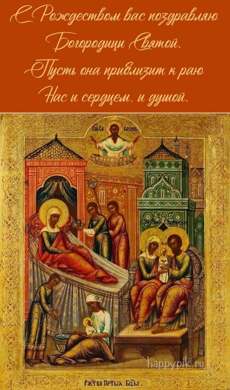 Открытки с пожеланиями на Рождество Пресвятой Богородицы Открытки с пожеланиями на Рождество Пресвятой Богородицы