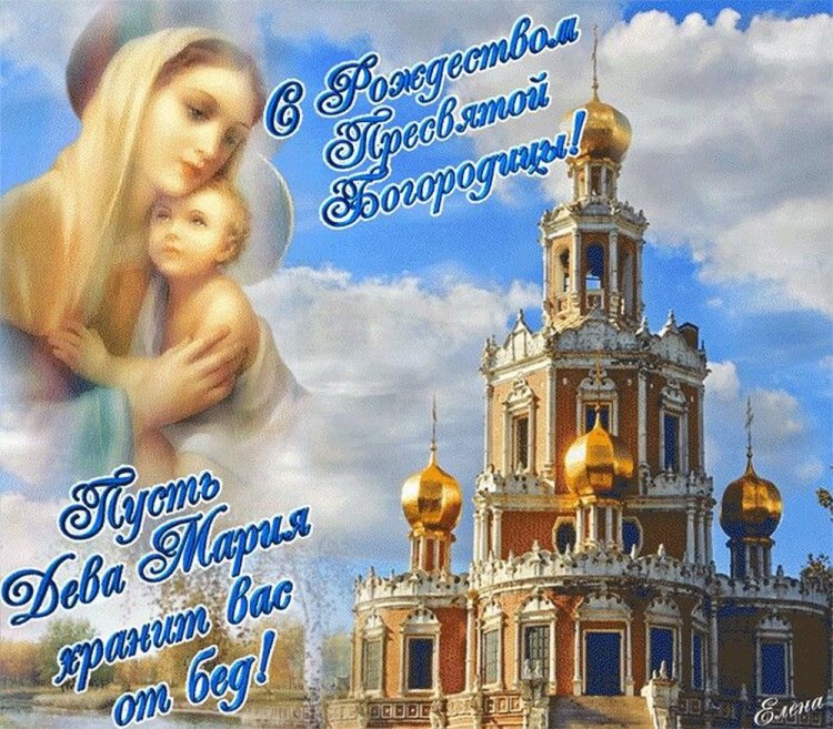 Православные открытки и картинки на Рождество Пресвятой Богородицы Православные открытки и картинки на Рождество Пресвятой Богородицы